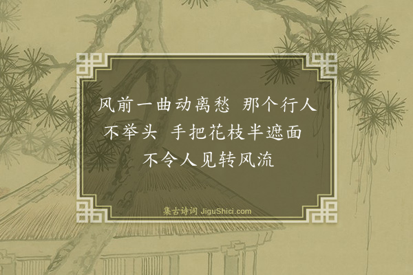 释师范《颂古四十四首·其二十三》