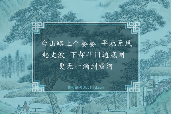 释师范《颂古四十四首·其二十二》