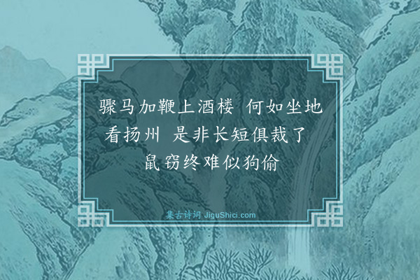 释师范《颂古四十四首·其二十一》