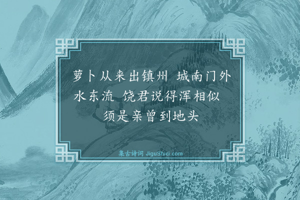 释师范《颂古四十四首·其十七》