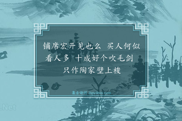 释师范《颂古四十四首·其十四》