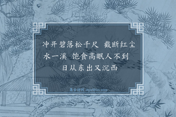 释师范《颂古四十四首·其十二》