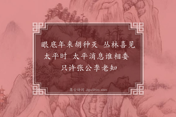 释师范《偈颂一百四十一首·其六十一》