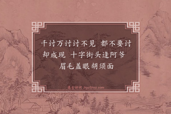 释师范《偈颂一百四十一首·其九十一》