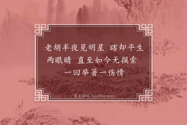 释师范《偈颂一百四十一首·其十七》