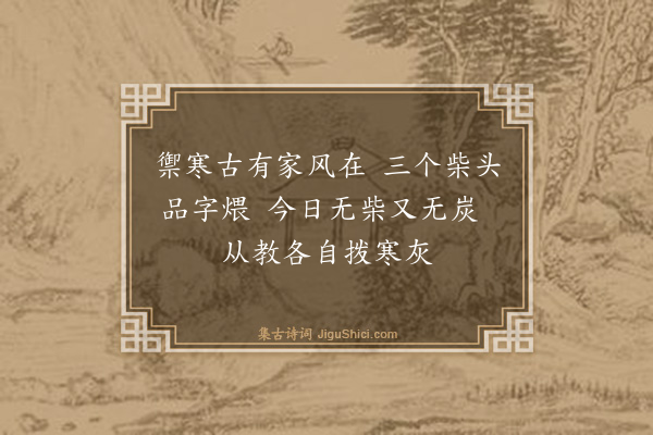 释师范《偈颂七十六首·其六十三》