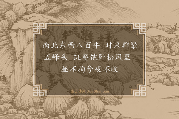 释师范《偈颂七十六首·其十》