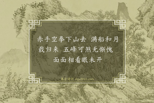 释师范《偈颂七十六首·其六》