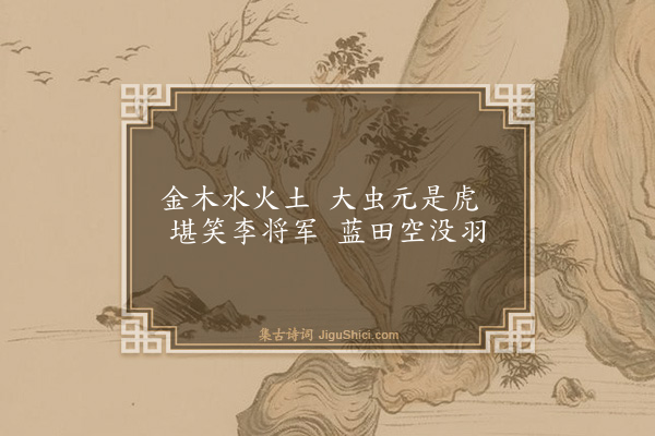 释师范《偈颂十七首·其十七》