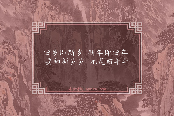 释师范《偈颂十七首·其十四》