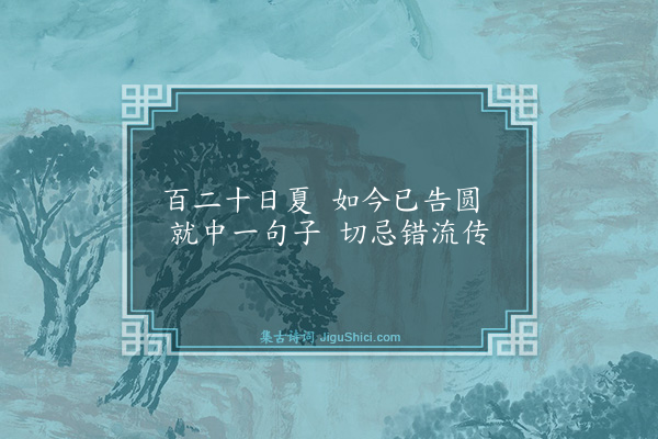 释师范《偈颂十七首·其六》