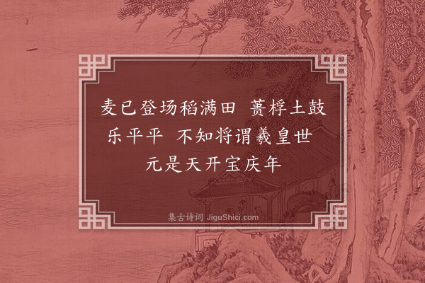 释师范《复古》