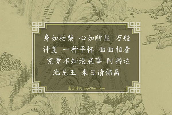 释师范《十六罗汉赞》