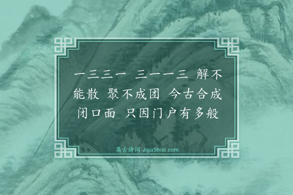 释师范《三教合面相赞》