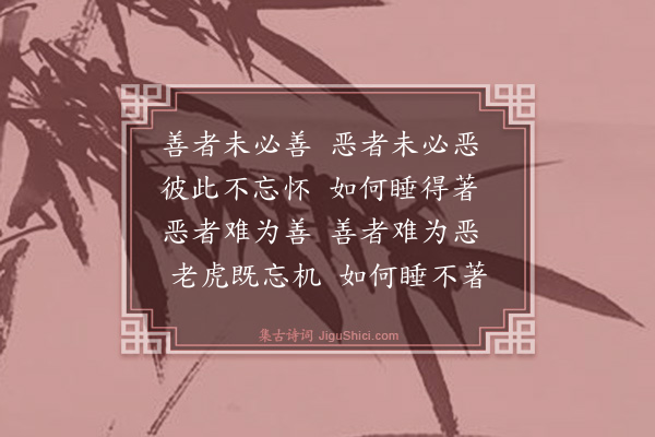 释师范《丰干寒拾虎四睡赞》