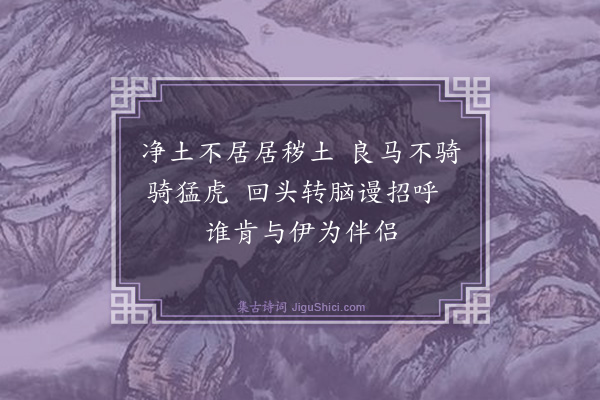 释师范《丰干赞》