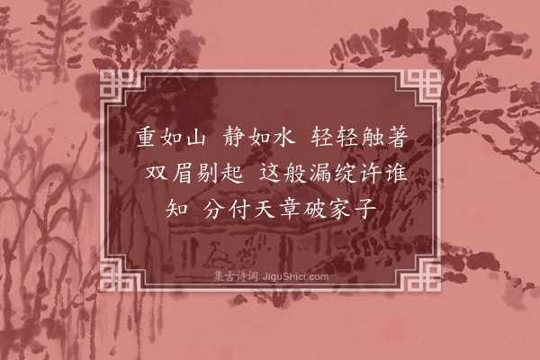 释师范《无相赞》