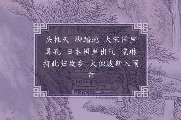 释师范《日本琳上人请赞》