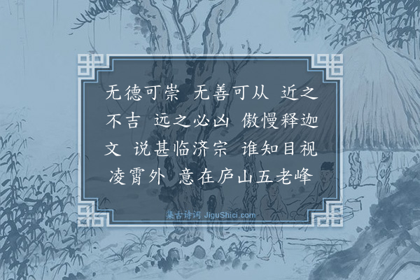 释师范《东林日长老请赞》