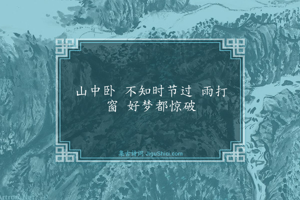 释师范《四威仪·其四》