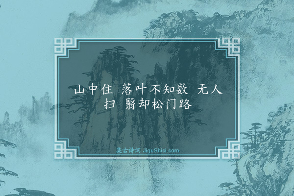 释师范《四威仪·其二》