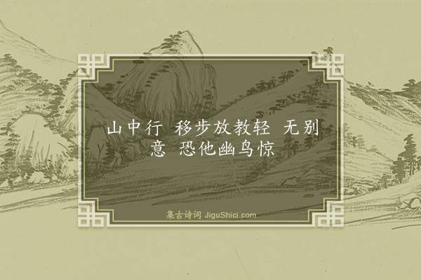 释师范《四威仪·其一》