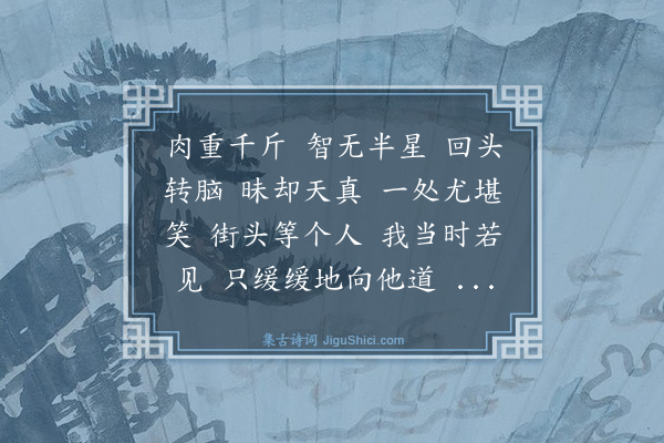 释师范《布袋赞·其二》