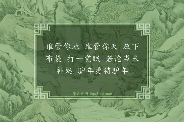 释师范《布袋赞·其三》