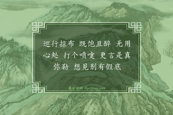 释师范《布袋赞·其四》