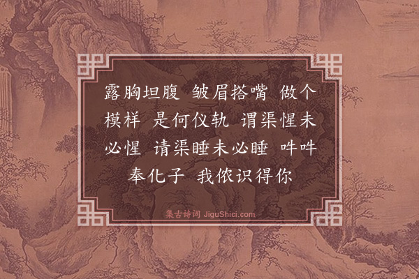 释师范《布袋赞·其一》