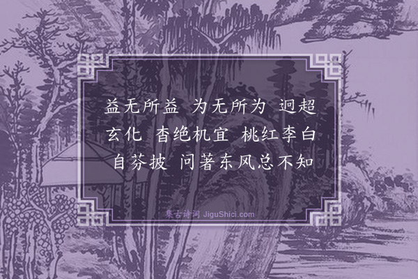 释师范《兴化益长老请赞》