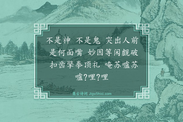 释师范《因大师请赞》