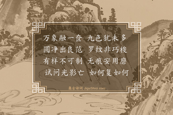 释师范《次野云南和尚雪窦锦镜韵》