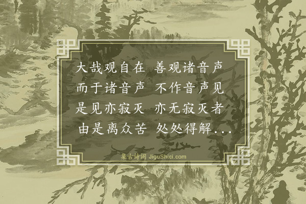 释师范《观音大士赞·其四》