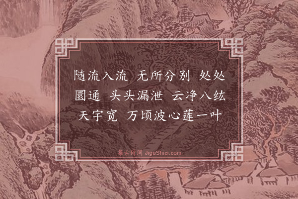 释师范《观音大士赞·其二》