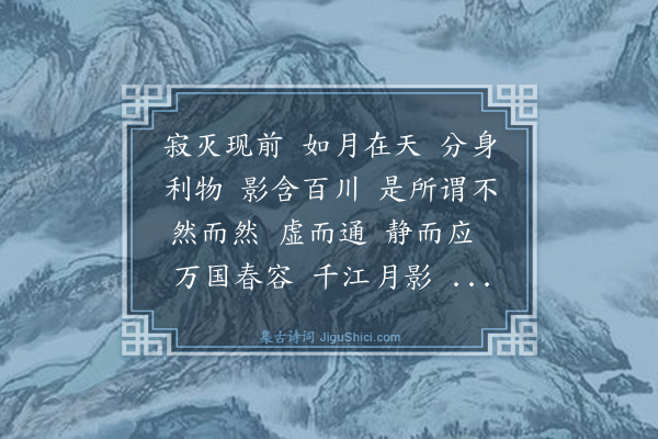 释师范《观音大士赞·其三》