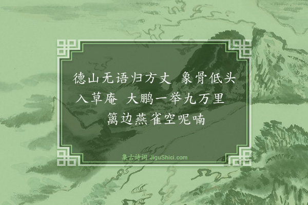 释师范《讷堂》