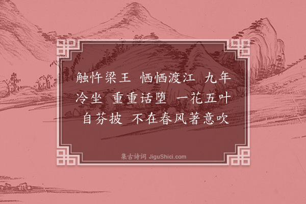 释师范《达磨祖师赞·其三》