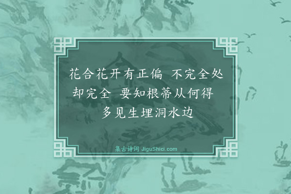 释师范《花光十梅·正偏自在》