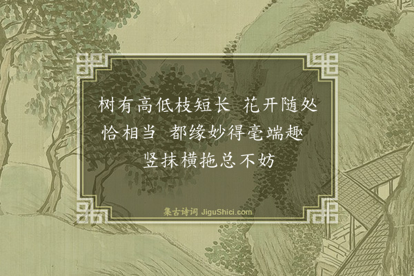 释师范《花光十梅·高下随宜》