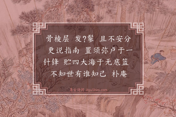 释师范《邹编修请赞》