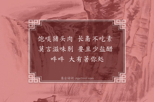 释师范《金华圣者赞》