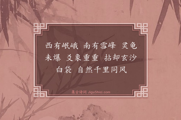 释师范《洪长老请赞》