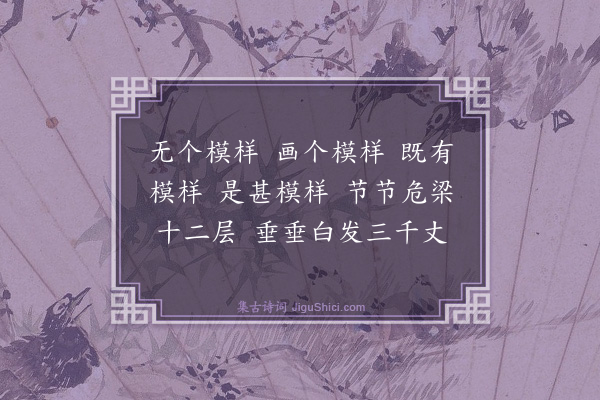 释师范《觉际融长老请赞》