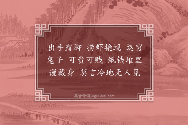 释师范《蚬子赞·其一》