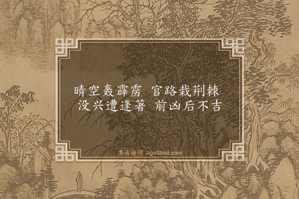 释师范《临济赞·其三》