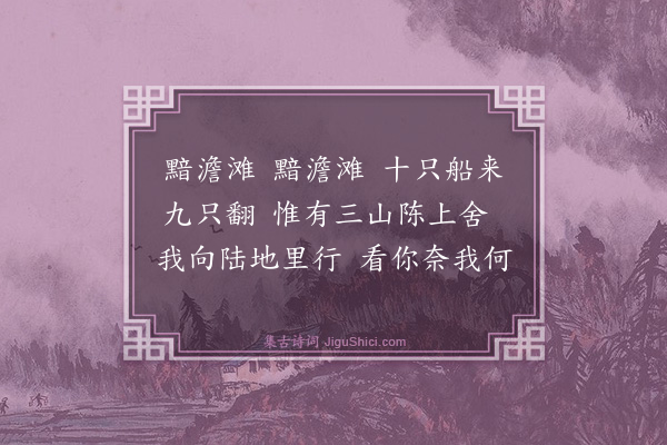 释师范《颂古四十四首·其四十三》