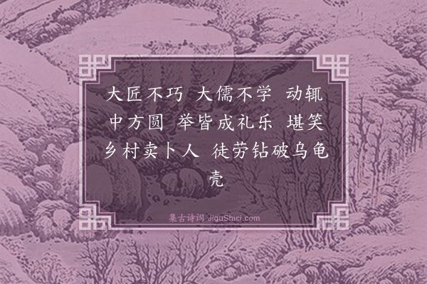 释师范《颂古四十四首·其四十二》