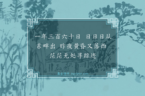 释师范《颂古四十四首·其三十八》