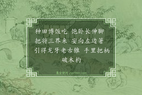 释师范《颂古四十四首·其三十四》